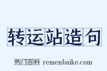转运站造句是什么意思的图片